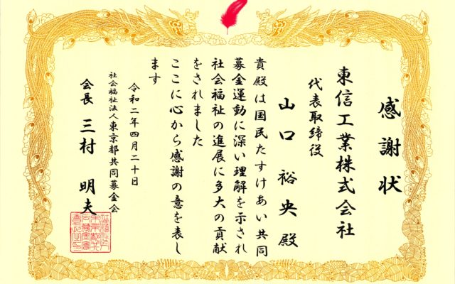 赤い羽根共同募金　感謝状